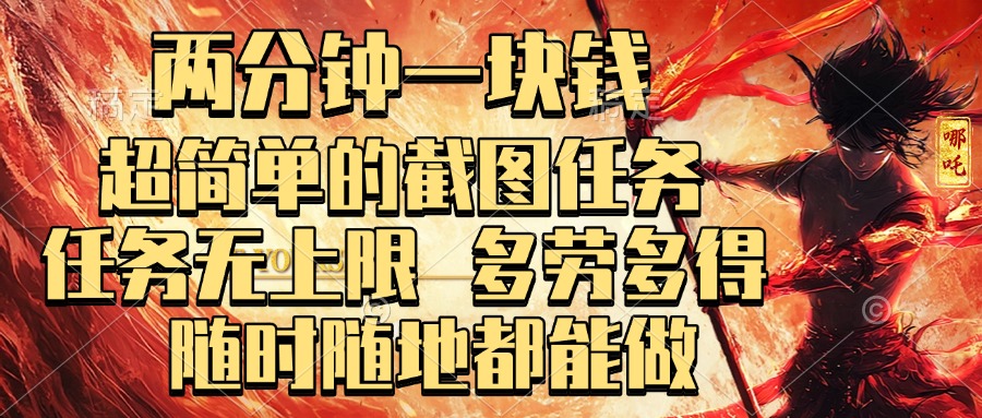 两分钟一块钱，超简单的截图任务，任务无上限，多劳多得 随时随地都能做网创库-网创项目资源站-副业项目-创业项目-搞钱项目网创库