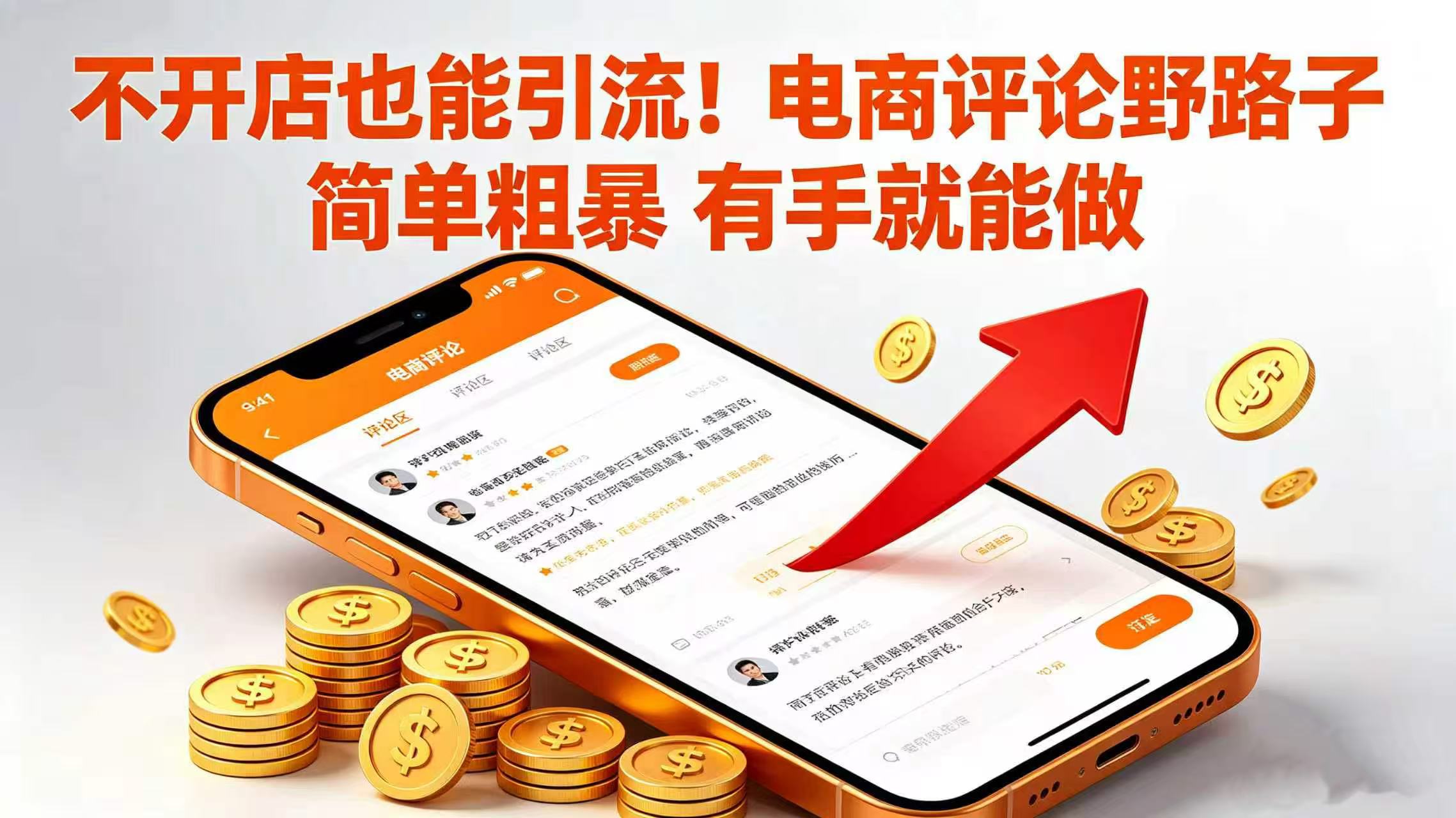 不开店也能引流！电商评论野路子 简单粗暴 有手就能做网创库-网创项目资源站-副业项目-创业项目-搞钱项目网创库