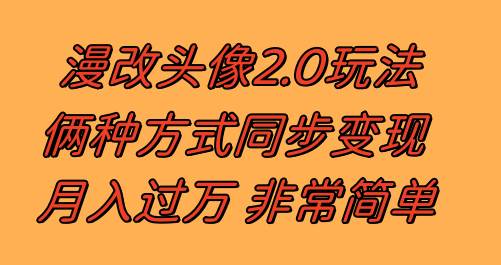 漫改头像2.0  反其道而行之玩法 作品不热门照样有收益 日入100-300+网创库-网创项目资源站-副业项目-创业项目-搞钱项目网创库