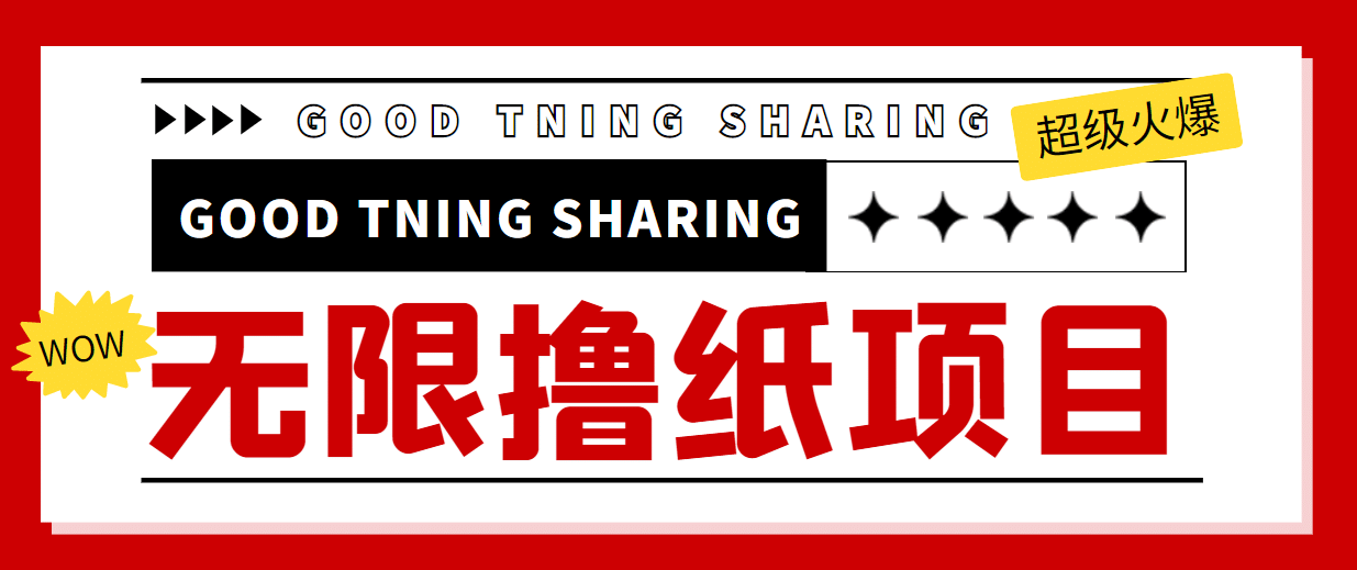 外面最近很火的无限低价撸纸巾项目，轻松一天几百+【撸纸渠道+详细教程】网创库-网创项目资源站-副业项目-创业项目-搞钱项目网创库