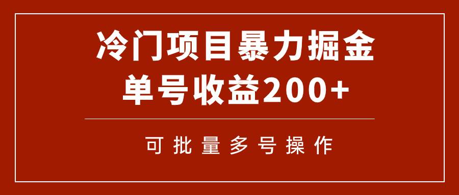 冷门暴力项目！通过电子书在各平台掘金，单号收益200+可批量操作（附软件）网创库-网创项目资源站-副业项目-创业项目-搞钱项目网创库