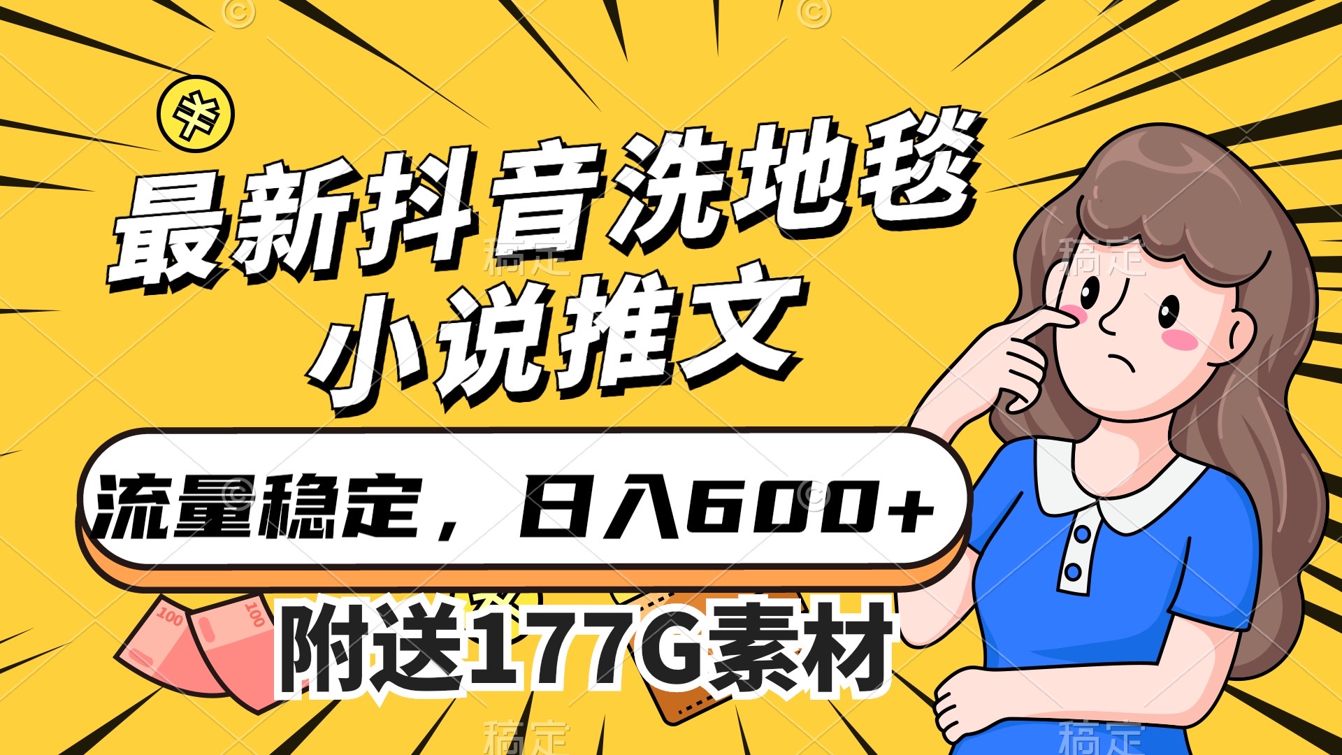 最新抖音洗地毯小说推文，流量稳定，一天收入600（附177G素材）网创库-网创项目资源站-副业项目-创业项目-搞钱项目网创库