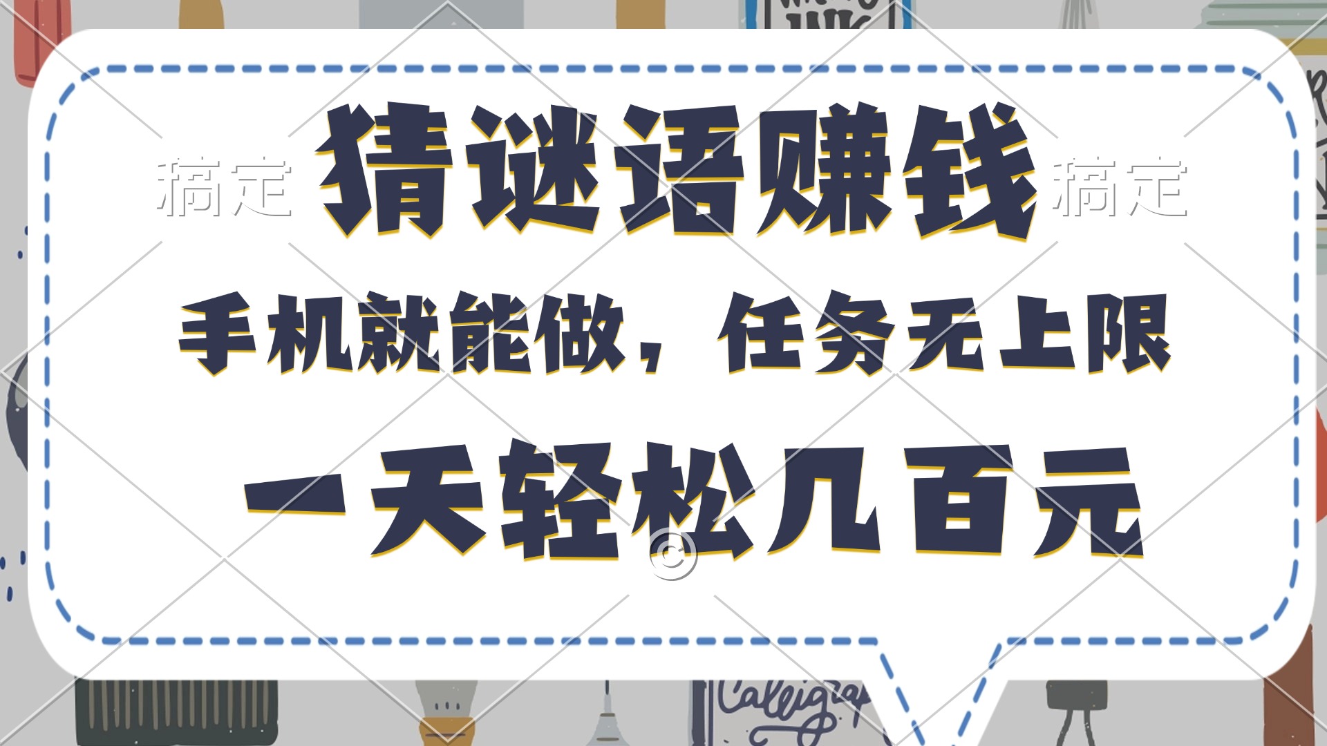 猜谜语赚钱，有手机就能做，任务无上限，只要做就有，一天轻松几百元网创库-网创项目资源站-副业项目-创业项目-搞钱项目网创库