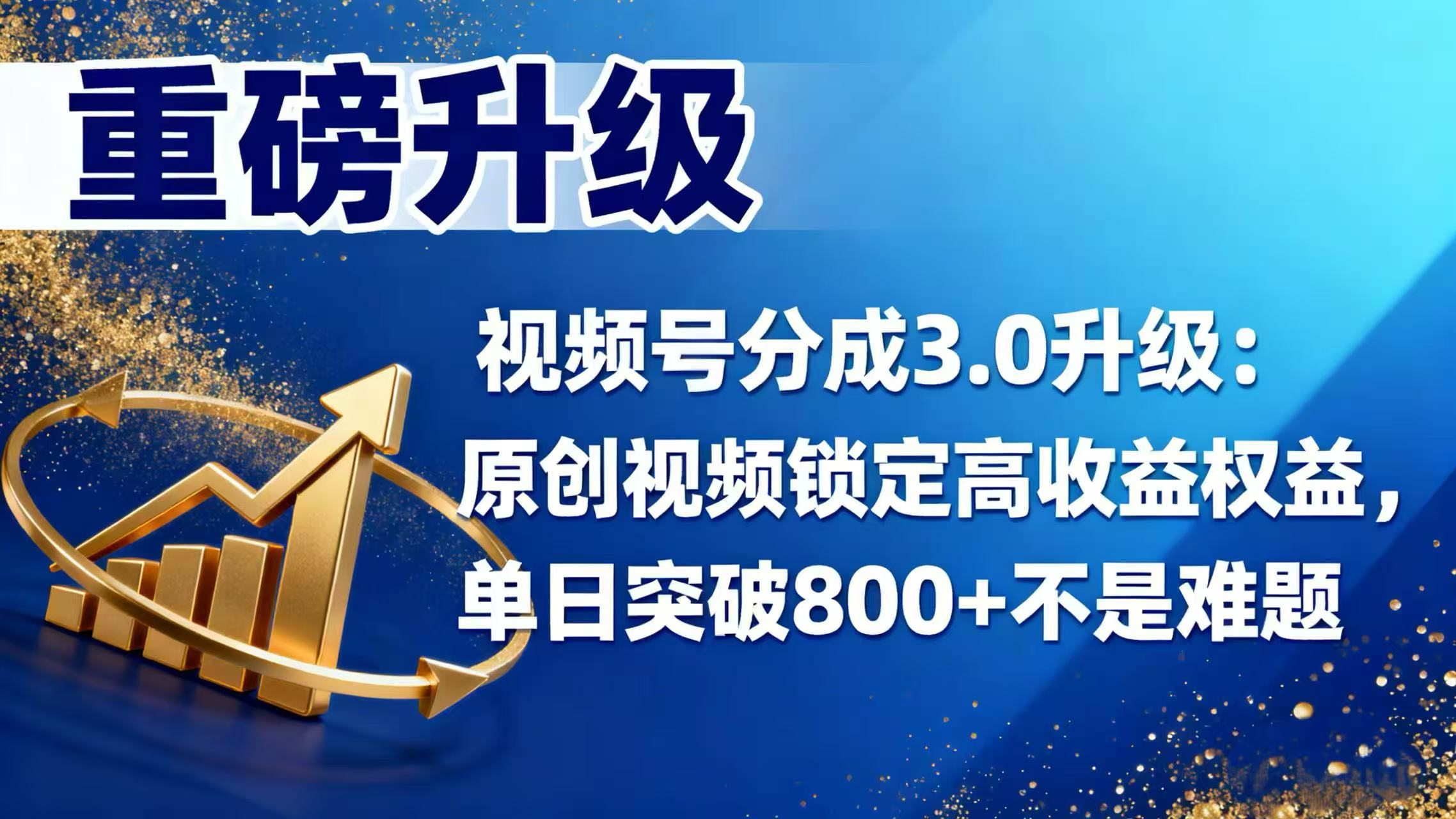 视频号分成 3.0 升级：原创视频锁定高收益权益，单日突破 800 + 不是难题网创库-网创项目资源站-副业项目-创业项目-搞钱项目网创库