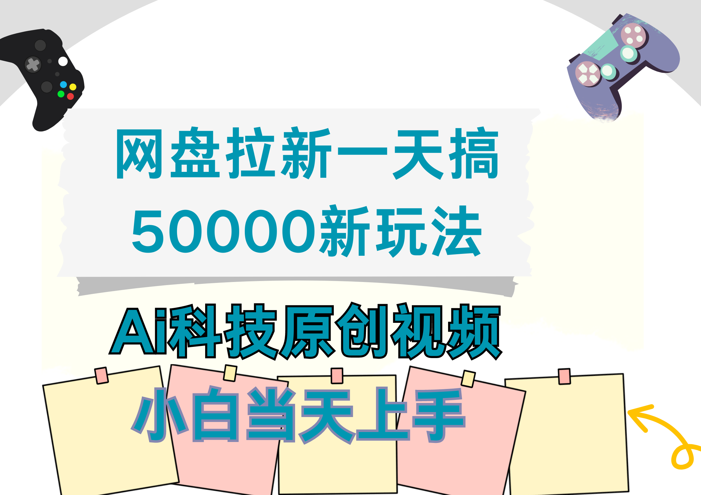 网盘拉新一天搞50000新玩法，Ai科技原创视频，小白当天上手网创库-网创项目资源站-副业项目-创业项目-搞钱项目网创库