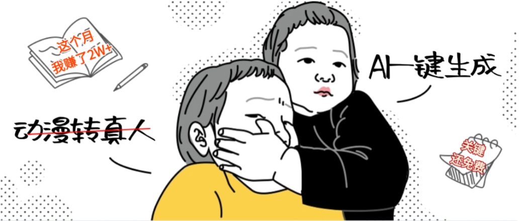 AI一键生成动漫转真人，这个月赚了2W+，关键这个AI还完全免费网创库-网创项目资源站-副业项目-创业项目-搞钱项目网创库