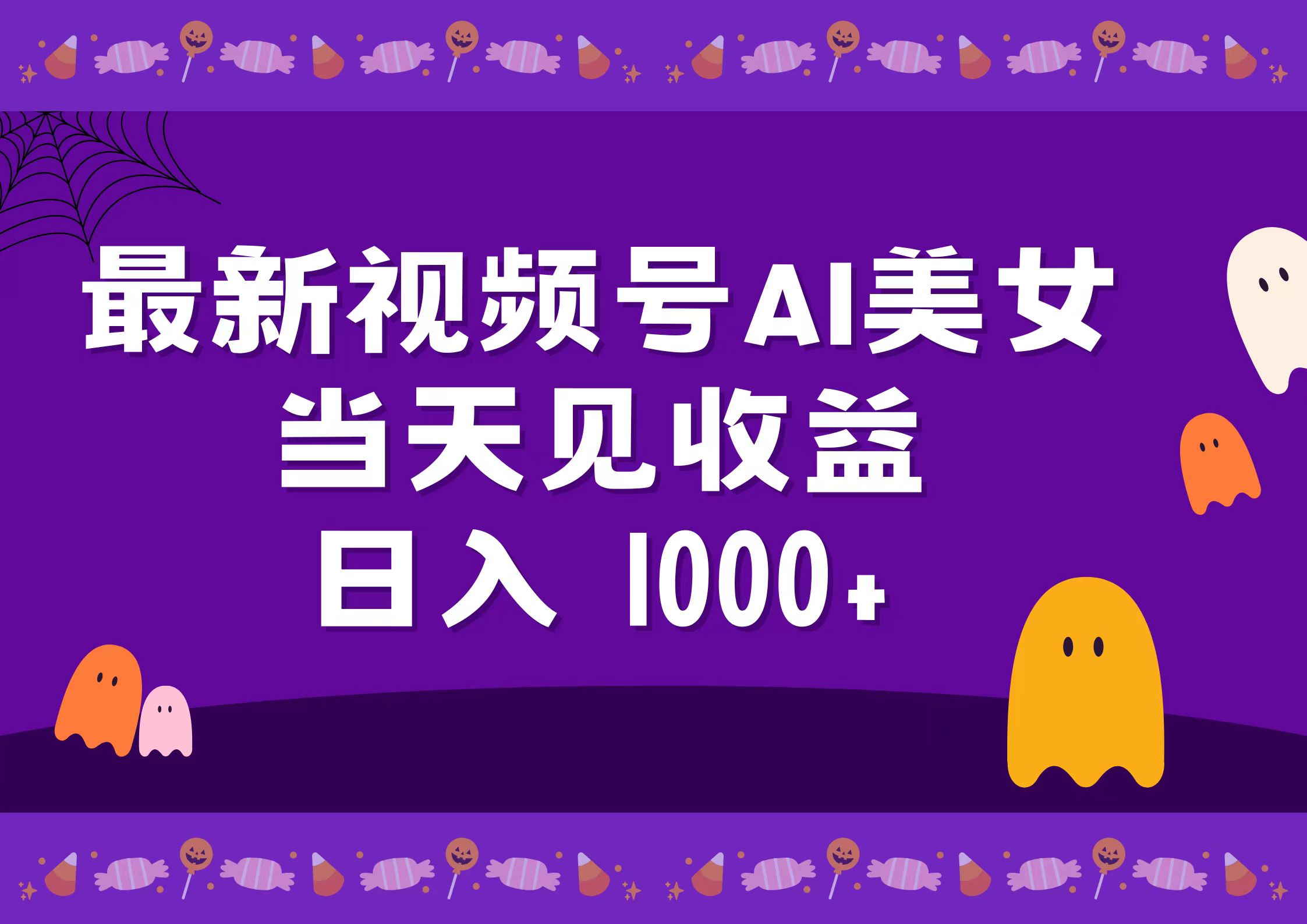 2024最新视频号AI美女，当天见收益，日入1000+网创库-网创项目资源站-副业项目-创业项目-搞钱项目网创库