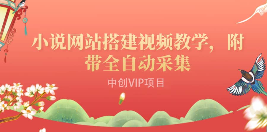 搭建一个小说网站：附带全自动采集 流量来得快、变现容易（搭建教程+源码)网创库-网创项目资源站-副业项目-创业项目-搞钱项目网创库