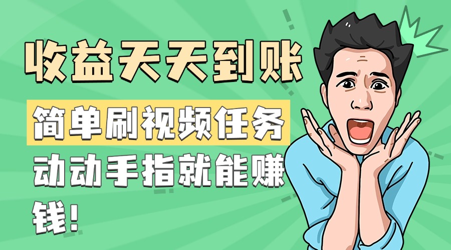简单刷视频任务，收益天天到账，动动手指就能赚钱网创库-网创项目资源站-副业项目-创业项目-搞钱项目网创库