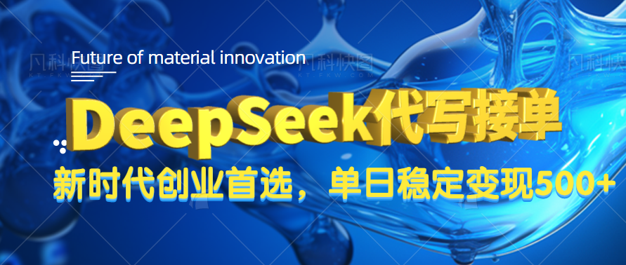 DeepSeek代写接单，只需一台电脑，单日稳定变现500+网创库-网创项目资源站-副业项目-创业项目-搞钱项目网创库