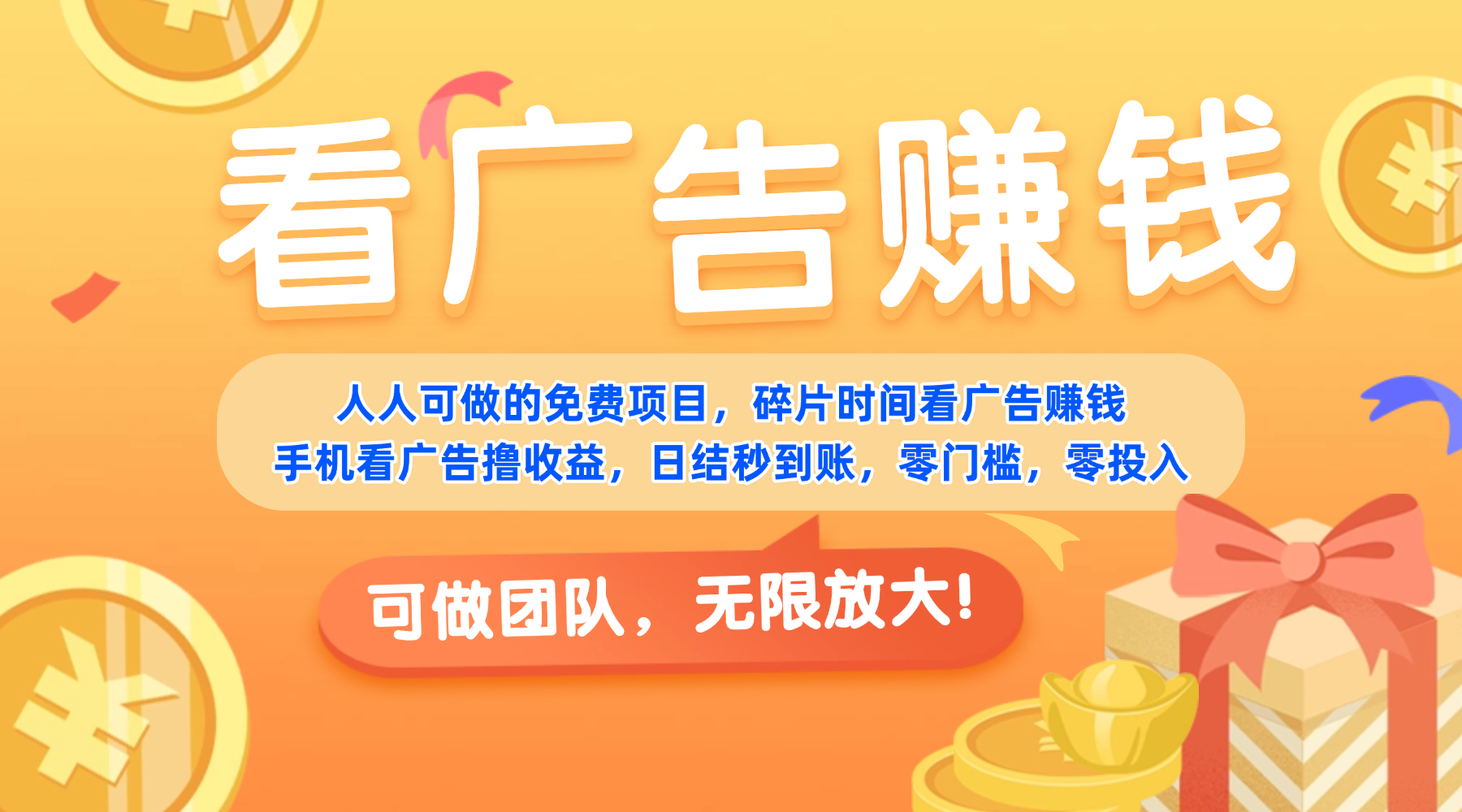 免费项目，靠谱长期可发展！看广告赚收益，碎片时间就能做，日结秒提现，团队无限放大！网创库-网创项目资源站-副业项目-创业项目-搞钱项目网创库