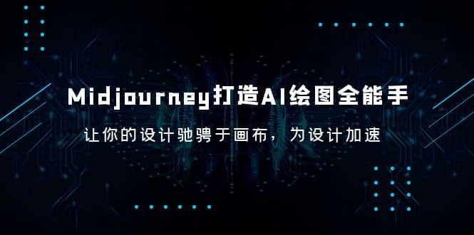 Midjourney/打造AI-绘图全能手，让你的设计驰骋于画布，为设计加速网创库-网创项目资源站-副业项目-创业项目-搞钱项目网创库