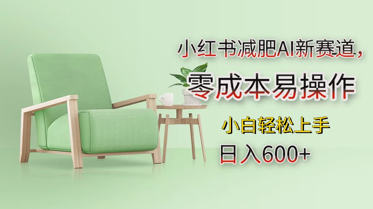 小红书减肥AI新赛道，零成本易操作，小白轻松上手，日入600+网创库-网创项目资源站-副业项目-创业项目-搞钱项目网创库