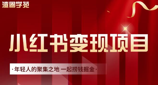 渣圈学苑·小红书虚拟资源变现项目，一起捞钱掘金价值1099元网创库-网创项目资源站-副业项目-创业项目-搞钱项目网创库