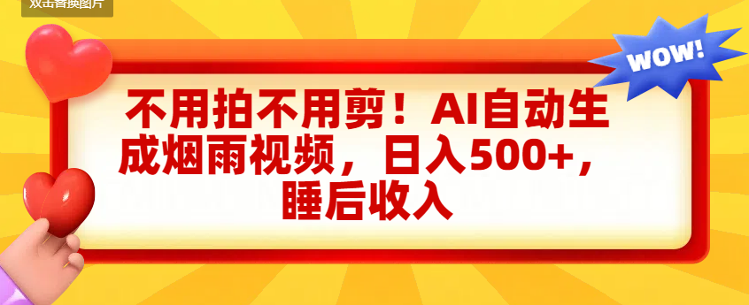 不用拍不用剪！AI自动生成烟雨视频，日入500+，睡后收入网创库-网创项目资源站-副业项目-创业项目-搞钱项目网创库