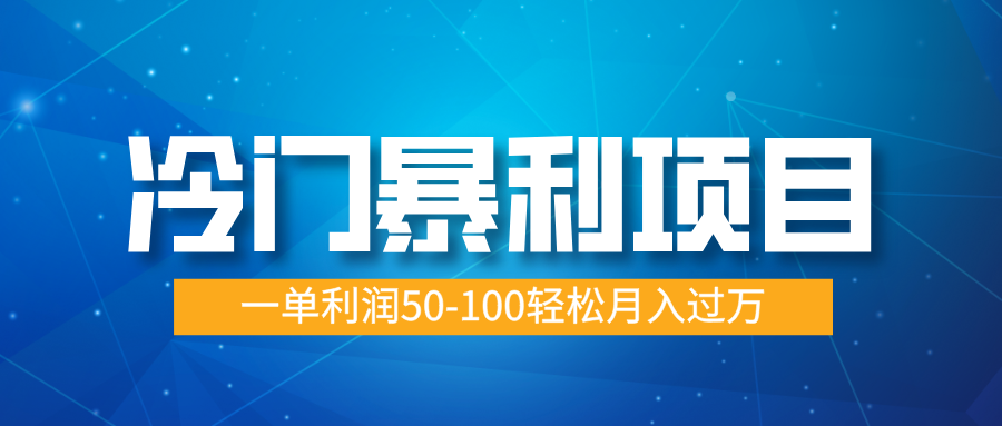 冷门暴利项目，实习证明盖章，蓝海市场供大于求，一单利润50-100轻松月入过万网创库-网创项目资源站-副业项目-创业项目-搞钱项目网创库