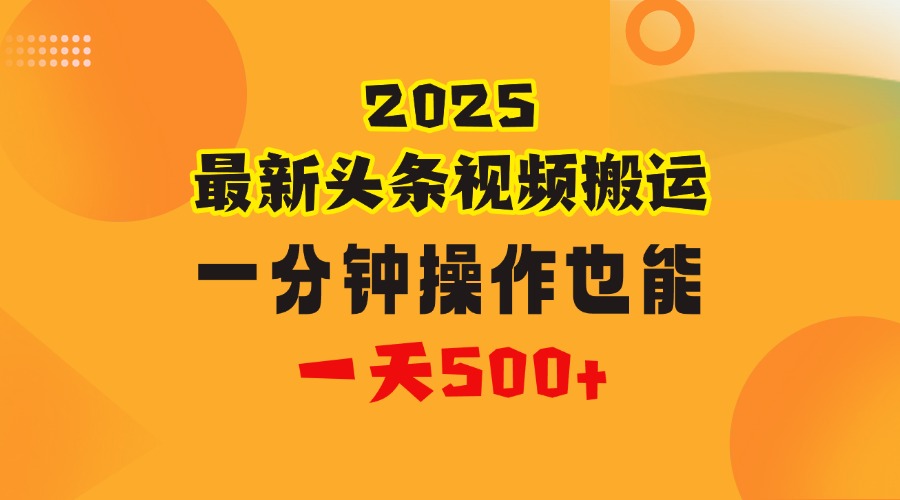 花一分钟时间头条搬运视频，也能一天500＋，普通人都可以做的副业，揭秘头条视频最新热门玩法网创库-网创项目资源站-副业项目-创业项目-搞钱项目网创库