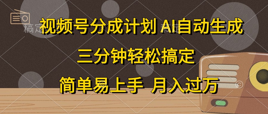 视频号分成计划，条条爆流，轻松易上手，月入过万， 副业绝佳选择网创库-网创项目资源站-副业项目-创业项目-搞钱项目网创库