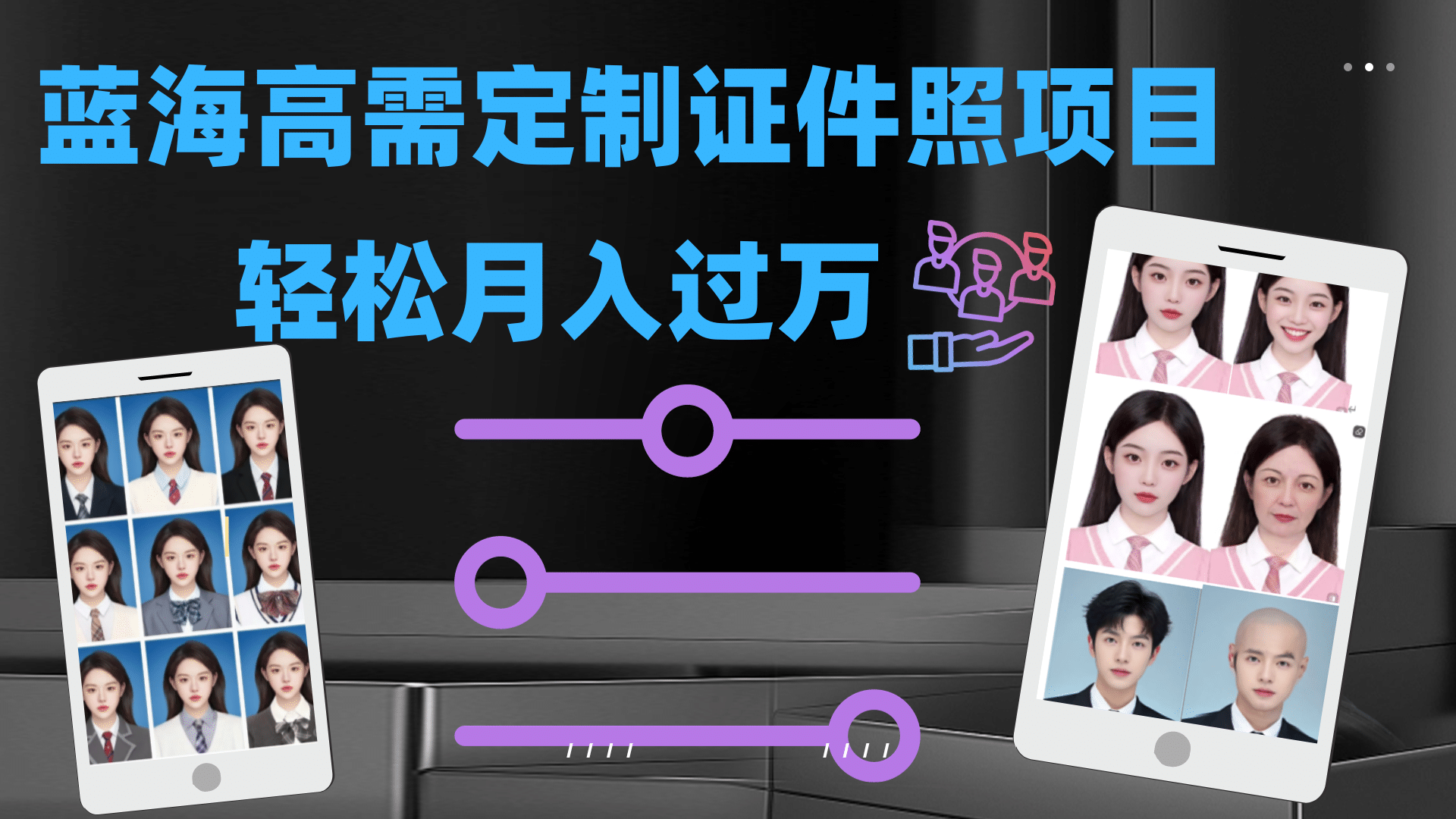 轻松月入过万！高需求冷门项目：证件照定制项目最新玩法网创库-网创项目资源站-副业项目-创业项目-搞钱项目网创库