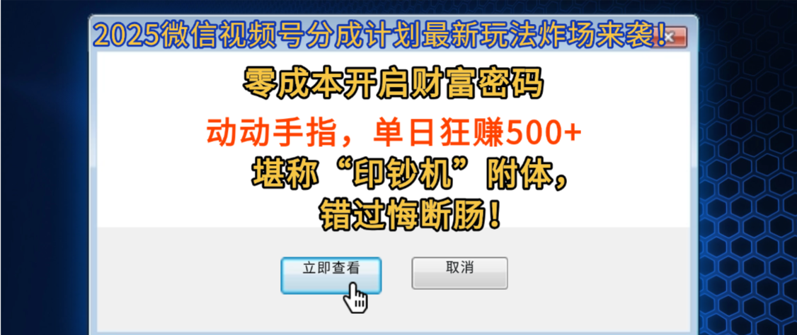 2025微信视频号分成计划最新玩法炸场来袭！零成本开启财富密码，动动手指，单日狂赚500+，堪称“印钞机”附体，错过悔断肠！网创库-网创项目资源站-副业项目-创业项目-搞钱项目网创库