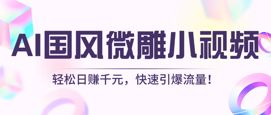 AI国风微雕小视频：轻松日赚千元，快速引爆流量！网创库-网创项目资源站-副业项目-创业项目-搞钱项目网创库