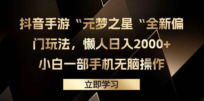 抖音手游“元梦之星“全新偏门玩法，懒人日入2000+，小白一部手机无脑操作网创库-网创项目资源站-副业项目-创业项目-搞钱项目网创库