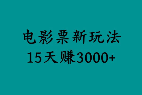 揭秘电影票新玩法，零门槛，零投入，高收益，15天赚3000+网创库-网创项目资源站-副业项目-创业项目-搞钱项目网创库