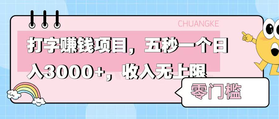 零门槛打字项目，五秒一个，日入 3000+，收入无上限网创库-网创项目资源站-副业项目-创业项目-搞钱项目网创库