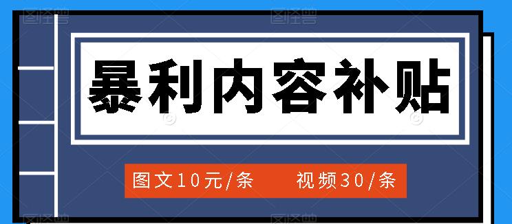 百家号暴利内容补贴项目，图文10元一条，视频30一条，新手小白日赚300+网创库-网创项目资源站-副业项目-创业项目-搞钱项目网创库