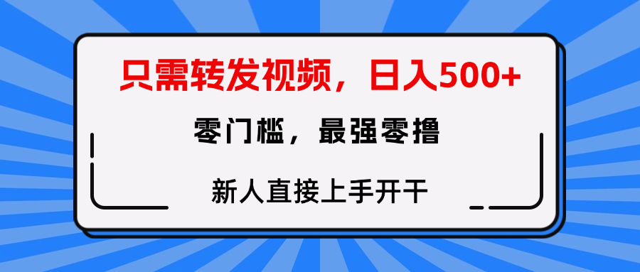 转发种草视频，零门槛，正规绿色，新人直接上手开干！网创库-网创项目资源站-副业项目-创业项目-搞钱项目网创库