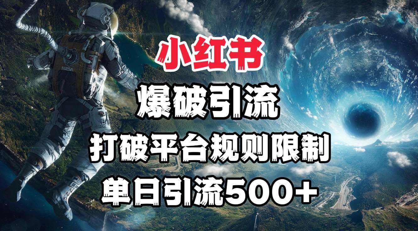 小红书爆破引流，打破平台的规则限制，单日引流500+精准粉网创库-网创项目资源站-副业项目-创业项目-搞钱项目网创库
