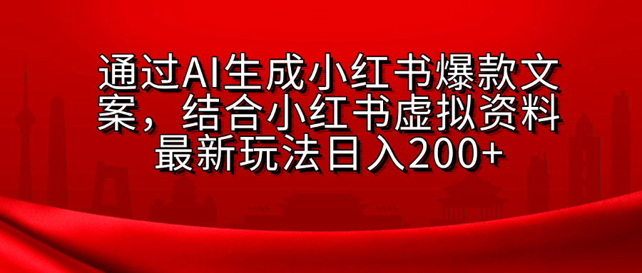 AI生成爆款文案，结合小红书虚拟资料最新玩法日入200+网创库-网创项目资源站-副业项目-创业项目-搞钱项目网创库