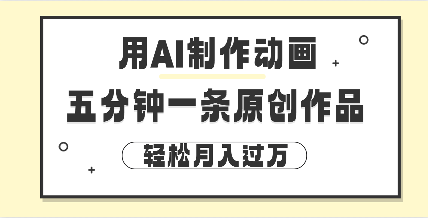 用AI制作动画片， 五分钟一条原创动画，轻松月入过万网创库-网创项目资源站-副业项目-创业项目-搞钱项目网创库