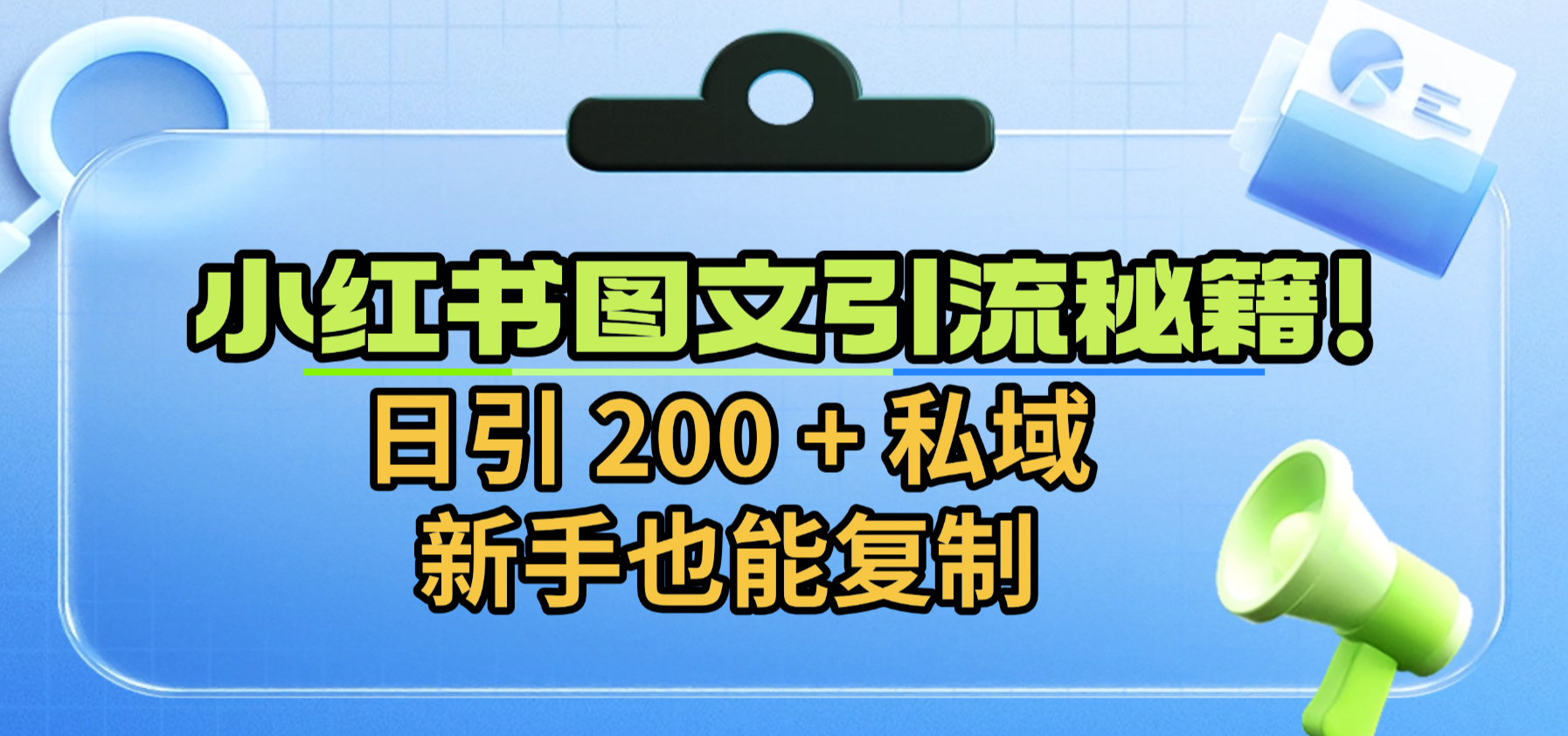 小红书图文引流秘籍！日引 200 + 私域，新手也能复制网创库-网创项目资源站-副业项目-创业项目-搞钱项目网创库
