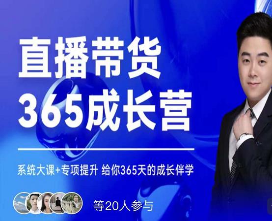 诸葛老王·直播带货365成长营，系统大课+专项提升，给你365天的成长伴学网创库-网创项目资源站-副业项目-创业项目-搞钱项目网创库