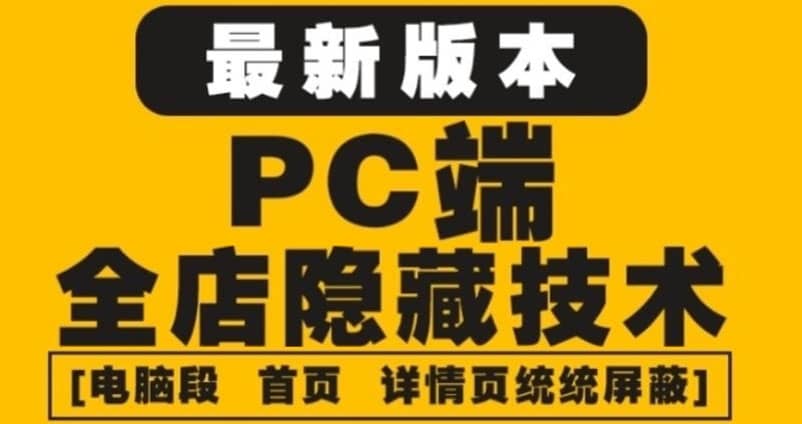 外面收费688的最新淘宝PC端屏蔽技术6.0：防盗图，防同行，防投诉，防抄袭等网创库-网创项目资源站-副业项目-创业项目-搞钱项目网创库