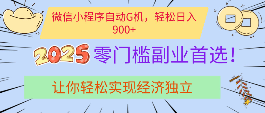 经济寒冬别慌!微信小程序挂机掘金,日入900+不是梦网创库-网创项目资源站-副业项目-创业项目-搞钱项目网创库
