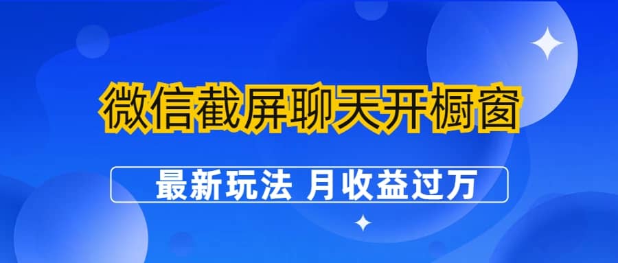 微信截屏聊天开橱窗卖女性用品：最新玩法 月收益过万网创库-网创项目资源站-副业项目-创业项目-搞钱项目网创库
