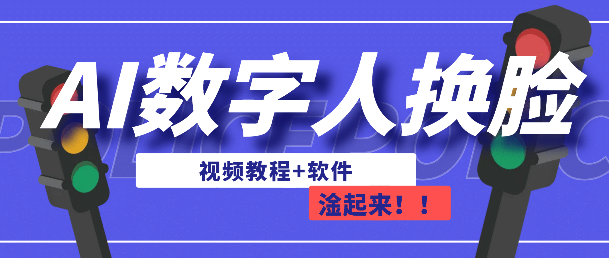 AI数字人换脸，可做直播（教程+软件）网创库-网创项目资源站-副业项目-创业项目-搞钱项目网创库