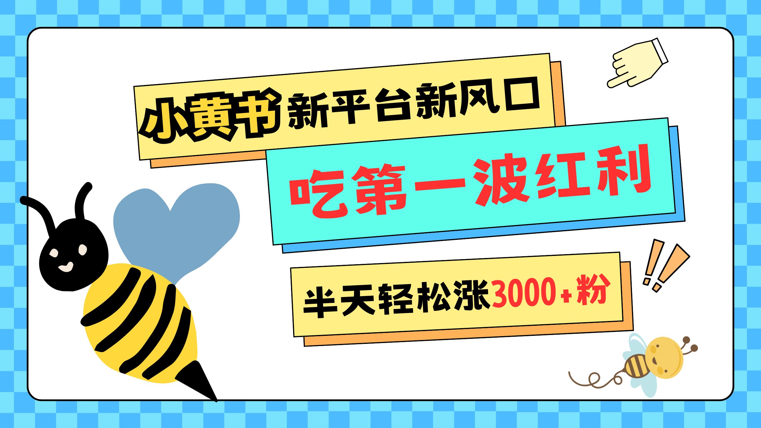 网易版小红书重磅来袭,新平台新风口,管理宽松,半天轻松涨3000粉,第一波红利等你来吃网创库-网创项目资源站-副业项目-创业项目-搞钱项目网创库