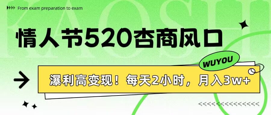 情人节520杏商风口，瀑利高变现！每天2小时，月入3万+！网创库-网创项目资源站-副业项目-创业项目-搞钱项目网创库