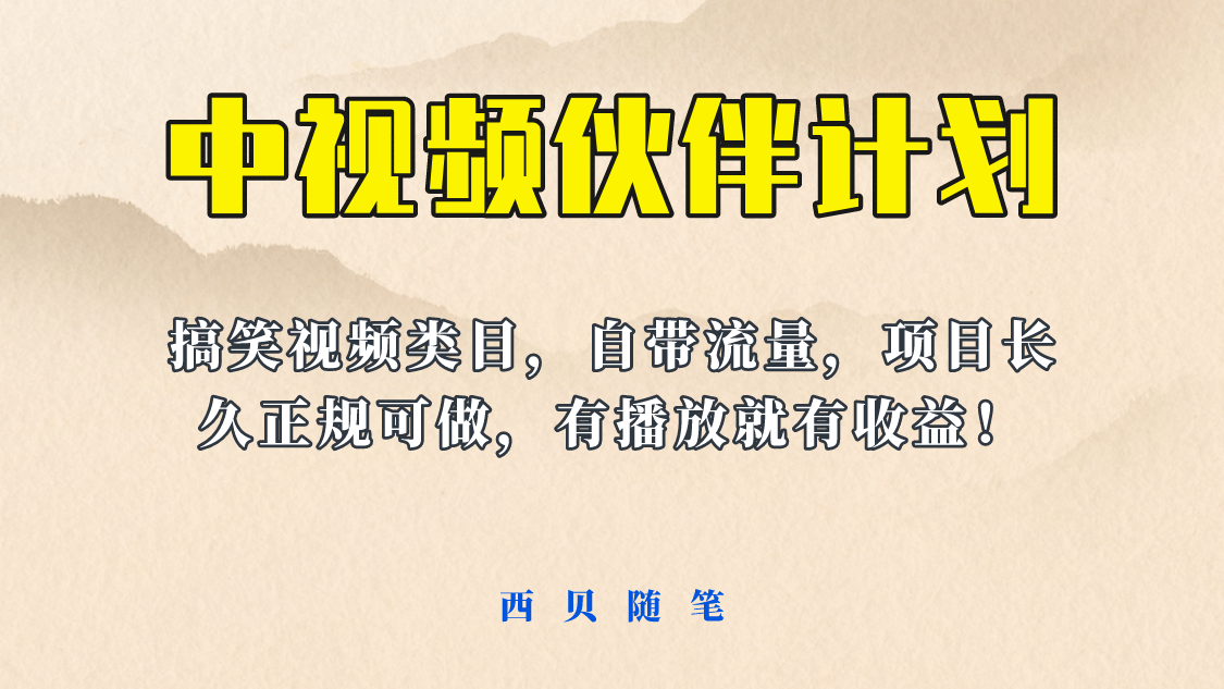 中视频伙伴计划玩法！长久正规稳定，有播放就有收益！搞笑类目自带流量网创库-网创项目资源站-副业项目-创业项目-搞钱项目网创库