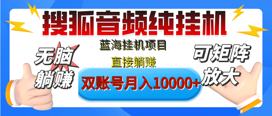 [躺赚的项目]【搜狐音频挂机】独家脚本技术，项目红利期，可矩阵可放大，稳定月入8000+,纯挂机躺赚网创库-网创项目资源站-副业项目-创业项目-搞钱项目网创库
