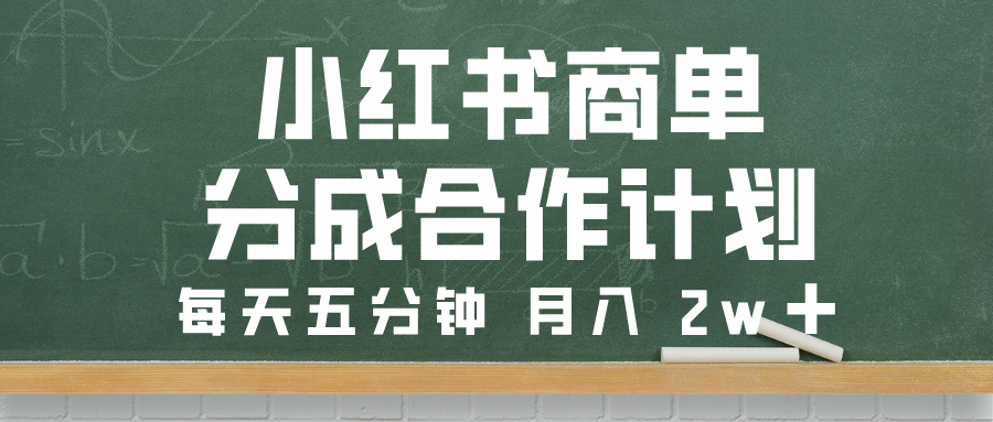小红书商单分成合作计划，每天五分钟，月入 2w➕网创库-网创项目资源站-副业项目-创业项目-搞钱项目网创库