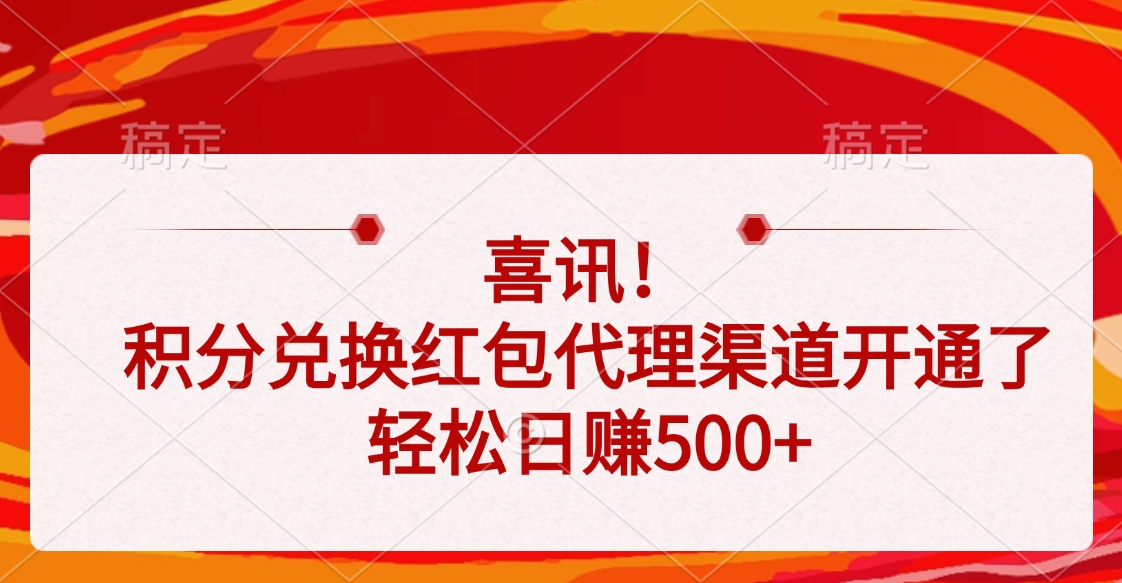 喜讯！积分兑换红包代理渠道开通了，轻松日赚500+网创库-网创项目资源站-副业项目-创业项目-搞钱项目网创库