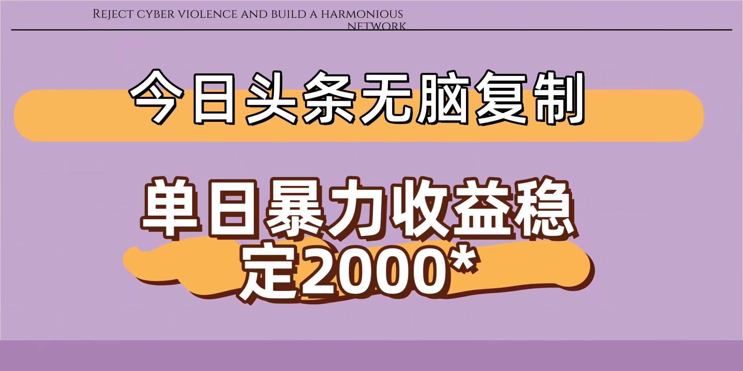 今日头条稳定日入2000+  无脑复制即可网创库-网创项目资源站-副业项目-创业项目-搞钱项目网创库