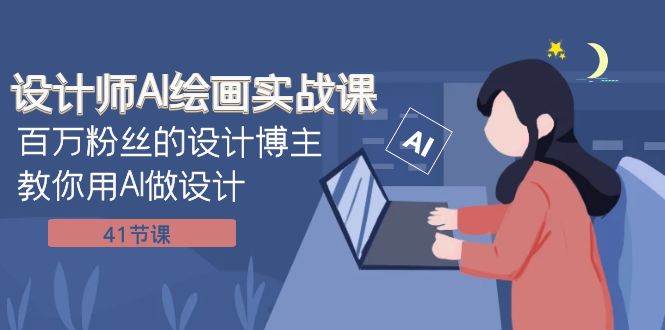 设计师AI绘画实战课：百万粉丝的设计博主教你用AI做设计（41节课）网创库-网创项目资源站-副业项目-创业项目-搞钱项目网创库