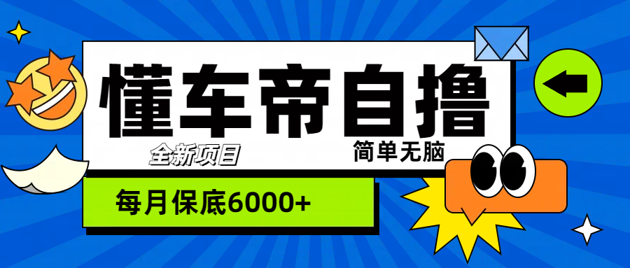 “懂车帝”自撸玩法，每天2两小时收益500+网创库-网创项目资源站-副业项目-创业项目-搞钱项目网创库
