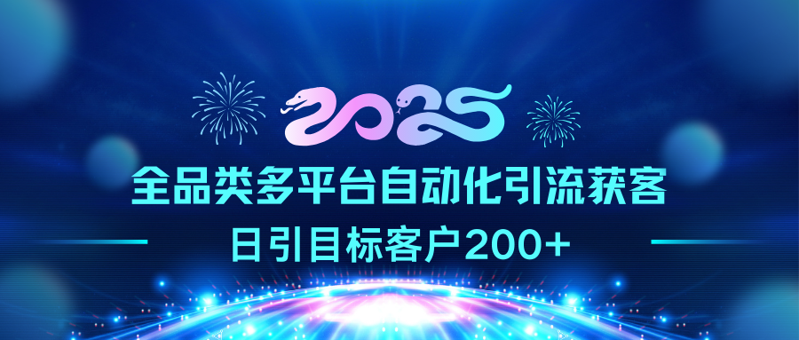 2025全品类多平台自动化引流获客，日引目标客户200+网创库-网创项目资源站-副业项目-创业项目-搞钱项目网创库