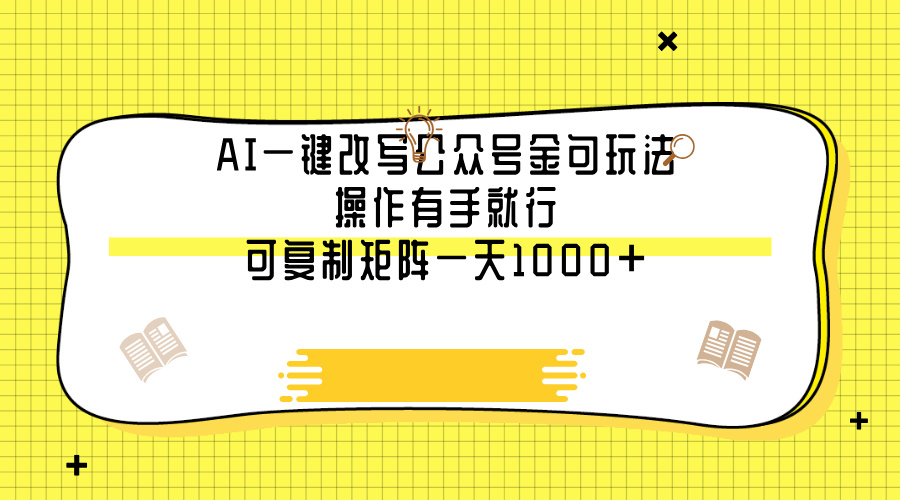 AI一键改写公众号金句玩法，操作有手就行，可复制矩阵一天1000+网创库-网创项目资源站-副业项目-创业项目-搞钱项目网创库